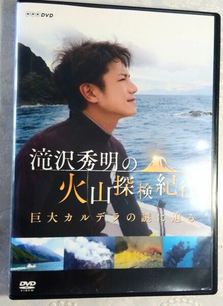 滝沢秀明の火山探検紀行 巨大カルデラの謎に迫る 滝沢秀明