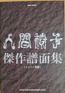 即決！人間椅子 傑作譜面集 バンドスコア 送料無料