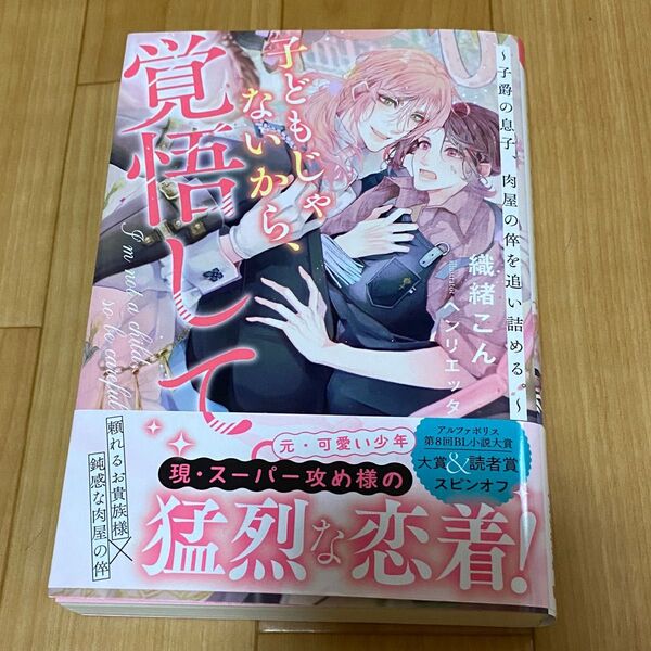 BL 小説★ 子どもじゃないから、覚悟して。〜子爵の息子、肉屋の倅を追い詰める。〜織緒こん様(著) ヘンリエッタ様 (イラスト)