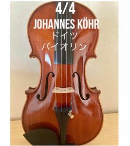 【ドイツ】 JOHANNES KHR バイオリン 4/4 付属品セット