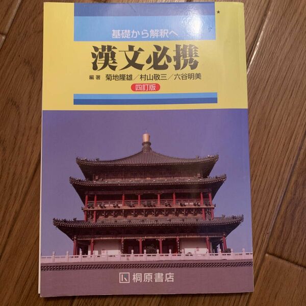 基礎から解釈へ　漢文必携　四訂版
