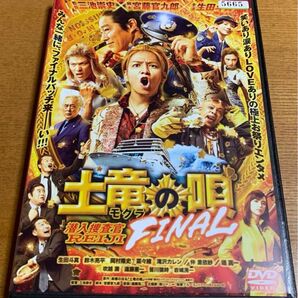 土竜の唄 FINAL』DVD スペシャル・エディション 生田斗真 鈴木亮平 岡村隆史 菜々緒 滝沢カレン / 仲 里依紗 