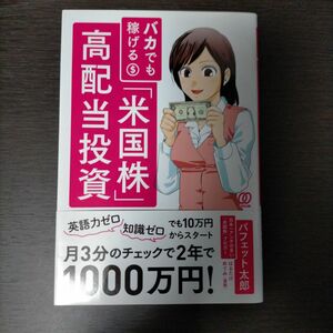 バカでも稼げる「米国株」高配当投資 バフェット太郎／著