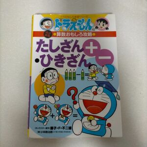 たしざん・ひきざん （ドラえもんの学習シリーズ　ドラえもんの算数おもしろ攻略） （改訂新版） 小林敢治郎／著