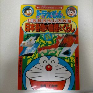 日本各地の自然とくらし （ドラえもんの学習シリーズ　ドラえもんの社会科おもしろ攻略） （改訂新版） 日能研　指導