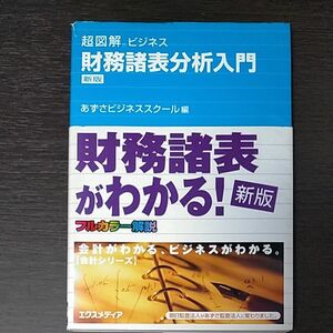 財務諸表分析入門 （超図解ビジネス） （新版） あずさビジネススクール／編