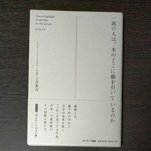 一流の人は、本のどこに線を引いているのか 土井英司／著