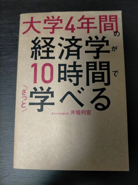 大学４年間の経済学が１０時間でざっと学べる 井堀利宏／著