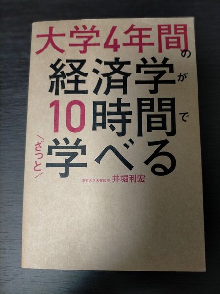 大学4年間の経済学が10時間でざっと学べる 井堀利宏/著