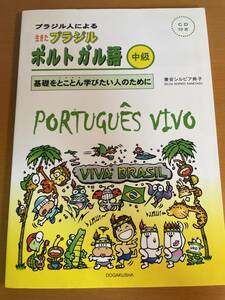 生きたブラジルポルトガル語 中級 CD付 D04140