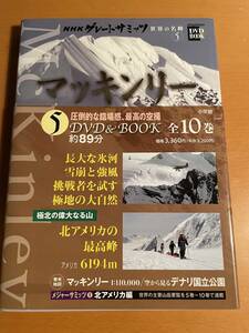 NHK 世界の名峰 5 マッキンリー 小学館DVD BOOK　D04153