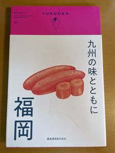 九州の味とともに 福岡　D04172　(SPACE SHOWER BOOKS) (KYUAJI)