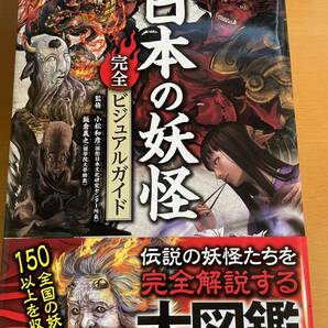 日本の妖怪完全ビジュアルガイド 小松和彦　D04174　飯倉義之／監修
