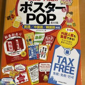 すぐできる! 人が集まる飲食店・小売店のポスター&POP素材集 D04176　英語/中国語/韓国語対応