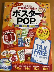 すぐできる! 人が集まる飲食店・小売店のポスター&POP素材集 D04176　英語/中国語/韓国語対応