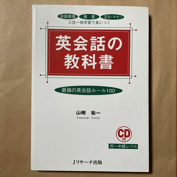 英会話の教科書　最強の英会話ルール100