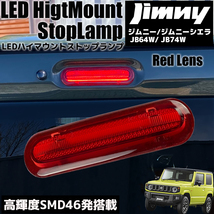 ジムニー / シエラ JB64W JB74WLED ハイマウント ストップランプ レッドレンズ ブレーキランプ ライト ライトバー カスタム パーツ_画像1