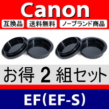 J2● Canon EF 用 ● ボディーキャップ ＆ リアキャップ ● 2組セット ● 互換品【検: EF-S キャノン USM IS STM 脹CE 】_画像2