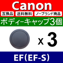 B3● Canon EF 用 ● ボディーキャップ ● 3個セット ● 互換品【検: EF-S キャノン 70D 1D 5D 6D 7D Kiss Mark 2 3 4 脹CE 】_画像1