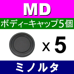 B5● ミノルタ MD 用 ● ボディーキャップ ● 5個セット ● 互換品【検: X-700 X-1 X-600 MINOLTA 本体 脹MD 】