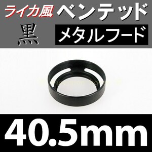 【 標準 / 黒 / 40.5mm 】 ライカ 風 ベンテッド メタルフード で ドレスアップ !【検: Leica オールドレンズ メタル 金属製 脹VH黒 】