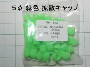 ** diffusion cap 5φ green color 1 sack (50 piece entering ) **s-m