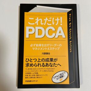 これだけ!PDCA 必ず結果を出すリーダーのマネジメント4ステップ 川原慎也/著