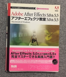 中古★アフターエフェクツ教室5.0&5.5 Macintosh&Windows レッスン用ＣＤ付☆アドビ公認トレーニングブック★帯付