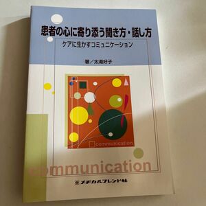 患者の心に寄り添う聞き方・話し方　ケアに生かすコミュニケーション 太湯好子／著