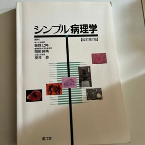 シンプル病理学 （改訂第７版） 笹野公伸／編集　岡田保典／編集　安井弥／編集