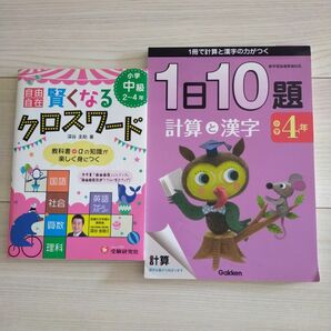 ■自由自在賢くなるクロスワード（中級）小学2から4年＆計算と漢字小4■