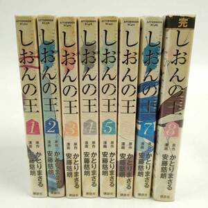 【中古】[全巻セット] しおんの王 1-8巻 全8巻 安藤慈朗