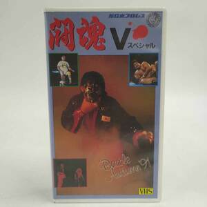 【中古】VALUS ’91 BATTLE Autumn'91 闘魂Vスペシャル VAS-1 プロレス VHS