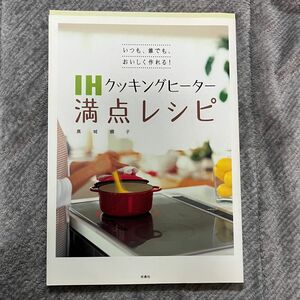 ＩＨクッキングヒーター満点レシピ　いつも、誰でも、おいしく作れる！ （いつも、誰でも、おいしく作れる！） 高城順子／著