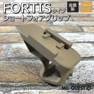 FORTIS SHIFTタイプ ショート フォアグリップ 金属製 20mmレール対応 ダークアース(タンカラー)TAN フォーティス フルメタル ミルクエスト