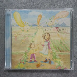 DSC-298 親と子の「花は咲く」DVD無し 帯付き