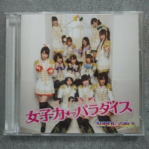 DSC-396 SUPER☆GiRLS 女子力パラダイス CD+DVD