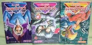 【魔人探偵 脳噛ネウロ 迫力の3冊セット】松井優征★第1巻、第4巻、第5巻★ジャンプコミックス★のうがみ★3Dアート付