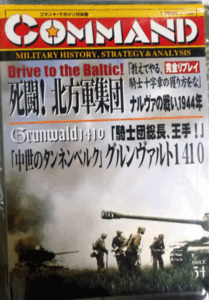 日本語コマンドマガジンNO.34 死闘！北方軍集団、ナルヴァの戦い、1944年、中世のタンネンベルク1410、付録ゲーム付、新品駒未切断