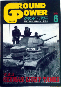 グランドパワー1994/6第二次大戦のドイツ軽戦車NO.001中古本