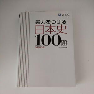 実力をつける日本史１００題　改訂第３版 Ｚ会出版編集部　編　大学入試　大学受験