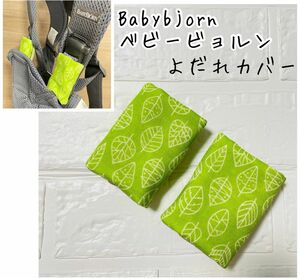 ◆ベビービョルン用 北欧柄リバーシブルよだれカバーBabybjornハンドメイド