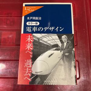 ◆◆　電車のデザイン　カラー版 （中公新書ラクレ　３３６） 水戸岡鋭治／著　◆◆