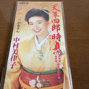 ◆◆　CD　天草四郎時貞／中村美律子　◆◆