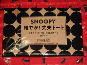 レタスクラブ●2021年12月増刊号第2付録●SNOOPY 軽でか!丈夫トート