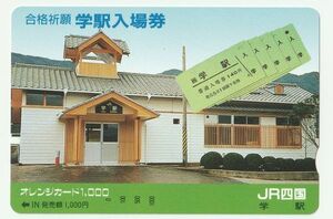 0 【見本品】オレンジカード 1000円券 合格祈願 学駅入場券 JR四国