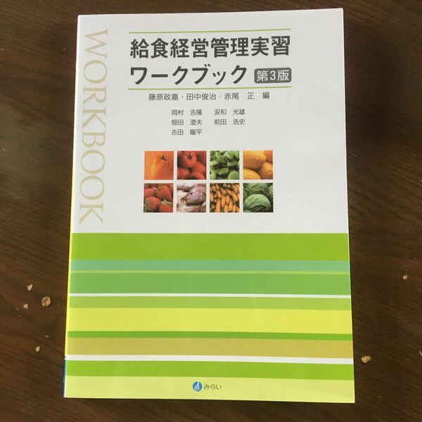 給食経営管理実習ワークブック （第３版） 藤原政嘉／編集　田中俊治／編集　赤尾正／編集　岡村吉隆／〔ほか執筆〕