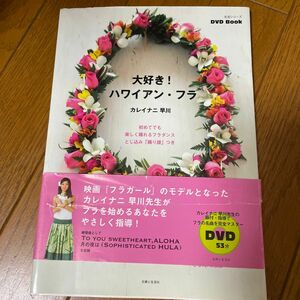 大好き！ハワイアン・フラ （生活シリーズ　ＤＶＤ　ＢＯＯＫ） カレイナニ　早川　著