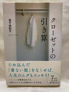 クローゼットの引き算 金子由紀子／著