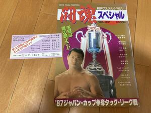 レア 新日本プロレスリング・マガジン 闘魂スペシャル VOL.37 1987.12.5 沼津市体育館 入場券付き